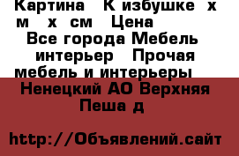	 Картина “ К избушке“ х.м 40х50см › Цена ­ 6 000 - Все города Мебель, интерьер » Прочая мебель и интерьеры   . Ненецкий АО,Верхняя Пеша д.
